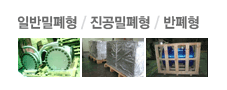 일반밀폐형, 진공밀폐형, 반폐형