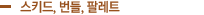 스키드, 번들, 팔레트