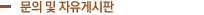 문의 및 자유게시판