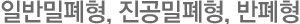 일반밀폐형, 진공밀폐형, 반폐형