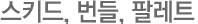 스키드, 번들, 팔레트